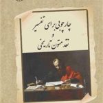 A Framework for Interpreting and Critiquing Historical Texts