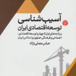 Pathology of Iran's Economic Development
