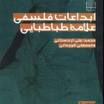 Philosophical Innovations of Allameh Tabatabaei