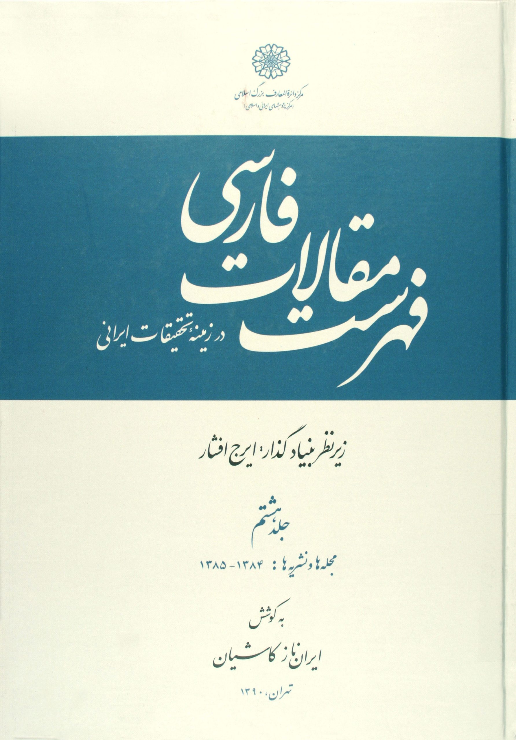 016b0e925bf54e07987b020c54e5ab2c.jpg List of Persian Articles on Iranian Research - Volume 8 - Image 1