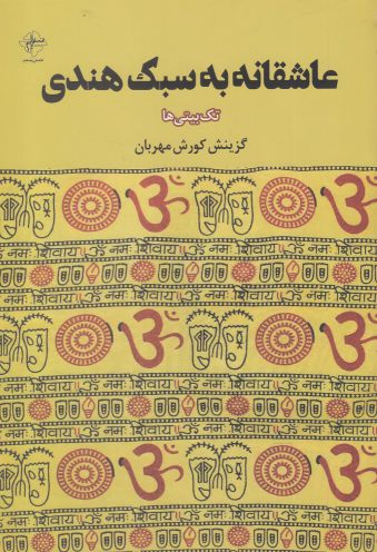 01c781b2d3d34e81894aa62381a3464b.jpg Romance in the Indian Style - Image 1