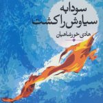Sudabeh Killed Siyavash