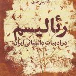 Realism in Iranian Fictional Literature