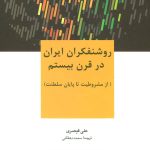 Intellectuals of Iran in the Twentieth Century