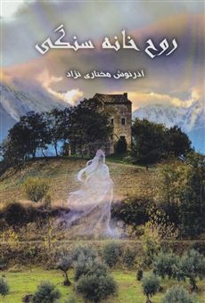06dacf797c874d609eeb5ccf704e0b73.jpg The Spirit of the Stone House - Image 1