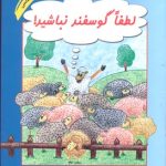 Please Don't Be a Sheep
