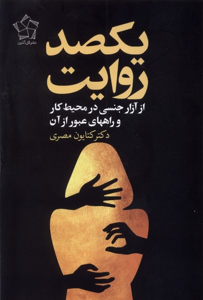 07006e268faf488aa0c7ce4992aacbb0.jpg One Hundred Narratives: On Sexual Harassment of Women in the Workplace and Ways to Overcome It - Image 1