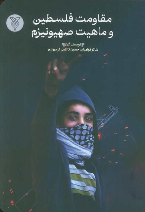 0747c524a5e740ab996a10d6e31053dd.jpg The Resistance of Palestine and the Nature of Zionism - Image 1