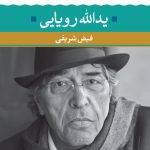 Yadollah Royaee (The Poetry of Our Time)