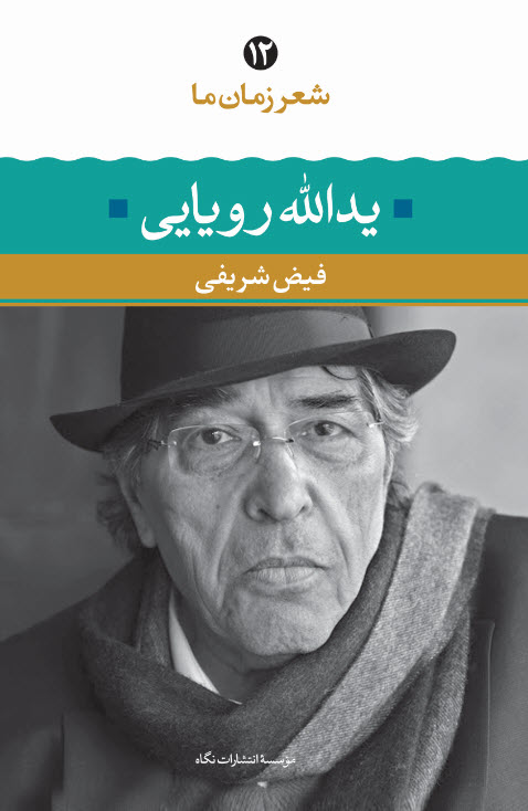 07f8413b9b654ddd9d784df0003f9935.jpg Yadollah Royaee (The Poetry of Our Time) - Image 1