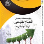 Proceedings of the Conference on Resistance Economy: Requirements and Challenges