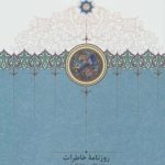 Diary of Naser al-Din Shah Qajar (Volume 2)