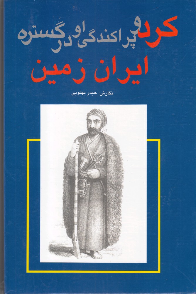 093c64787ee44fd08c8c64d3fe9bc1db.jpg Kurd and His Dispersion in the Realm of Iran - Image 1