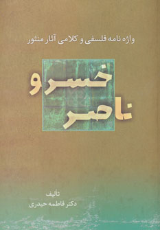 098912292da648d29bb8979091e92c47.jpg Philosophical and Theological Glossary of Naser Khosrow's Prose Works - Image 1