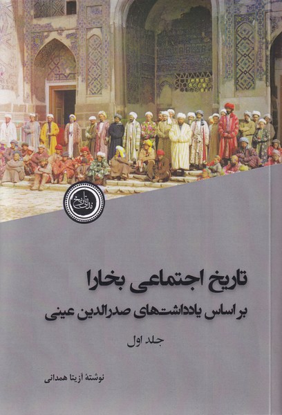 09af0ad06e704f859242e8a97004ebb5.jpg The Social History of Bukhara (2 Volumes) - Image 1