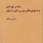 The Modernization School and the Difficulties of Localization in Iran