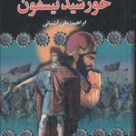 The Sun of Ctesiphon