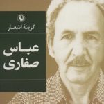 Selections of Poems by Abbas Saffari
