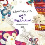 Teddy and Toys Coloring Book