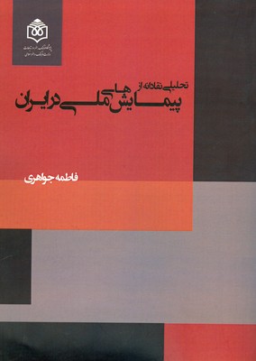 0ae3c1c20f3d4ed39a23e0cafa3ab204.jpg A Critical Analysis of National Surveys in Iran - Image 1