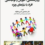 Psychology of Education and Rehabilitation of Individuals with Special Needs