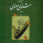 Comprehensive Commentary on Masnavi Ma'navi (Volume Three)