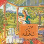 Shahnameh as a Lullaby