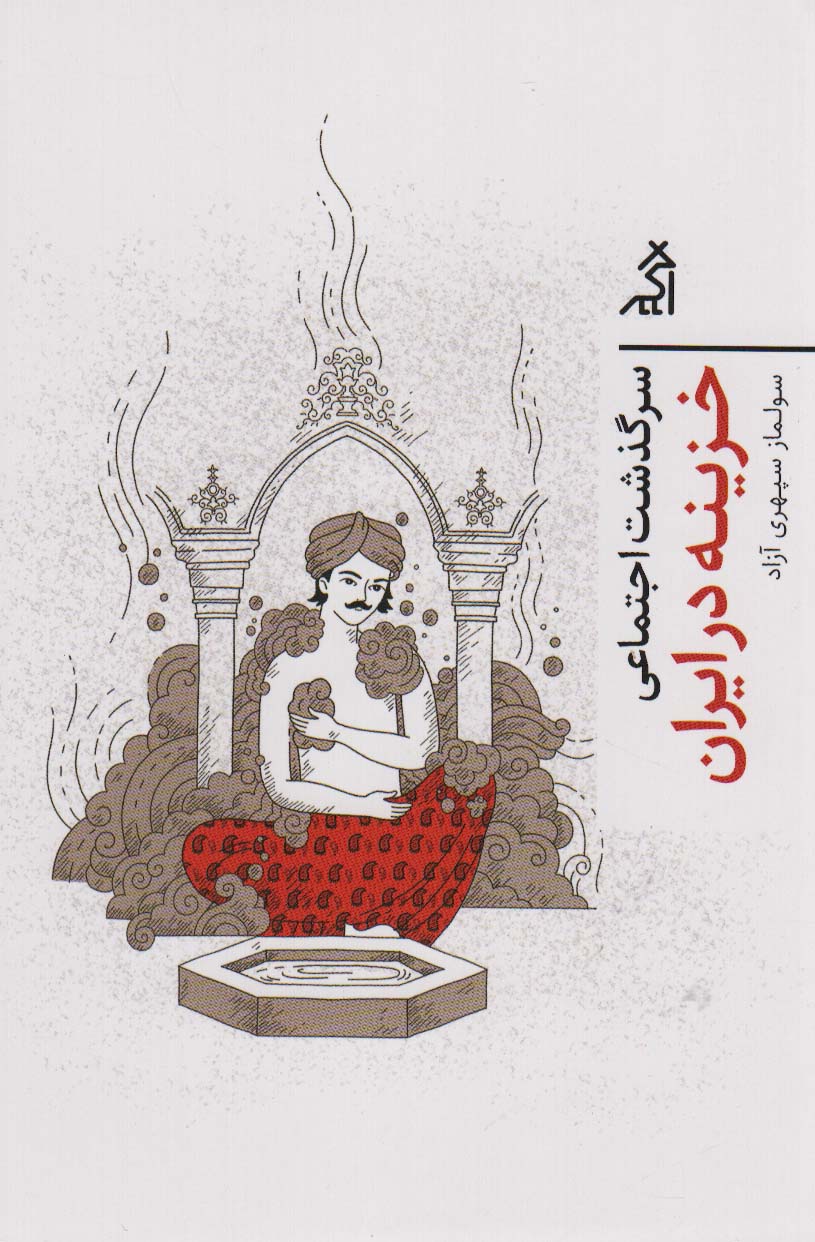 0ba12f0c1d4d4ab29f8ca8936e40d7a5.jpg The Social History of the Bathhouse in Iran - Image 1