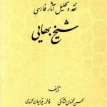 Critique and Analysis of Sheikh Bahaei's Persian Works
