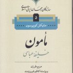 Mamun the Abbasid Caliph