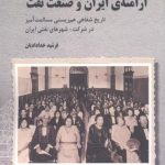 Armenians of Iran and the Oil Industry