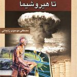 Atom from Ancient Greece to Hiroshima