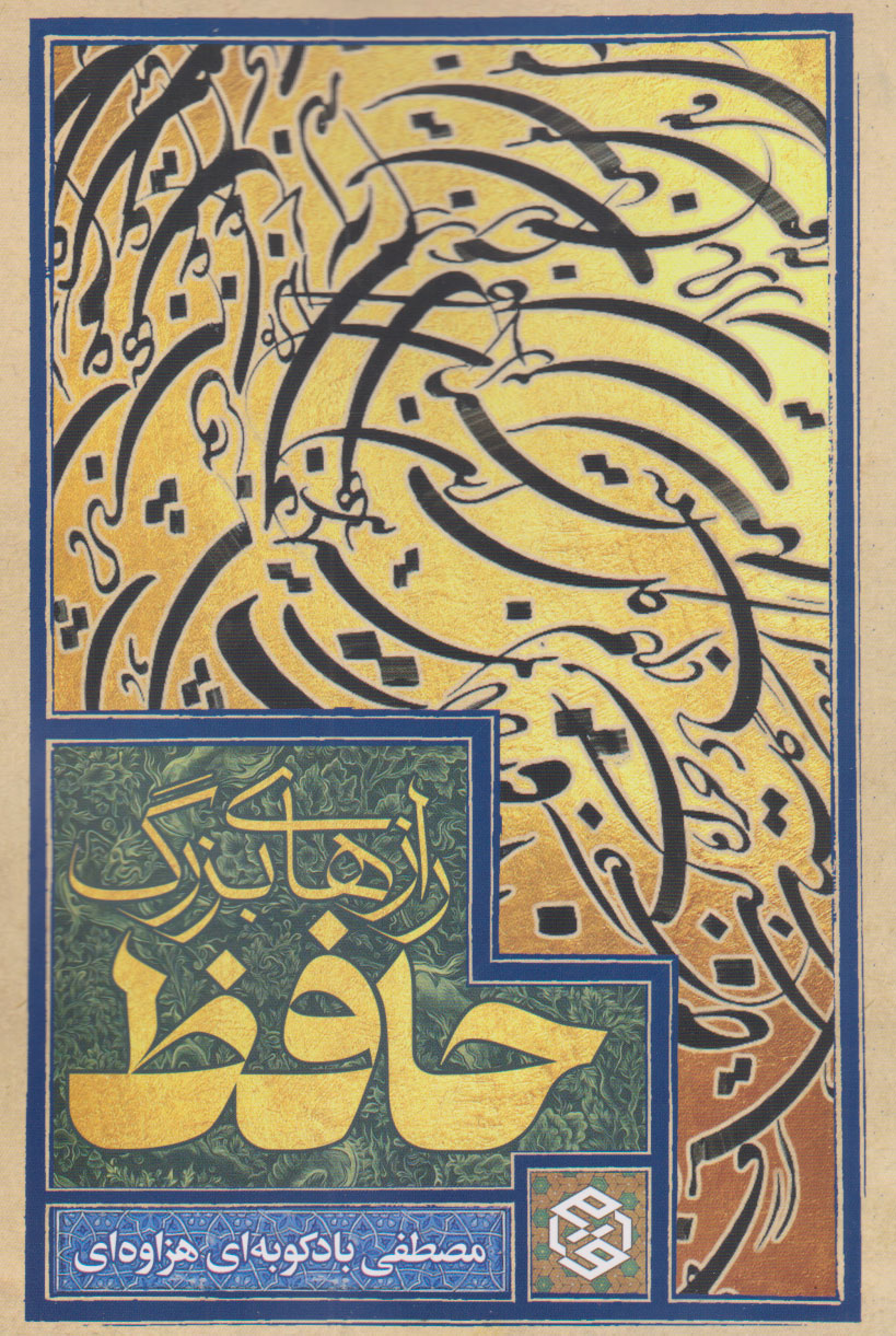 0f28f5c26d96449ea707170bc240f9bf.jpg The Great Secrets of Hafez - Image 1