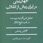 Worldview in Iran Before the Revolution