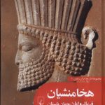 The Achaemenids: Rulers of the Ancient World