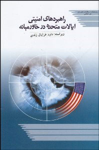 1102c93ba32e48ecb90e62b503296598.jpg United States Security Strategies in the Middle East - Image 1