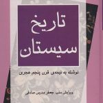 The History of Sistan
