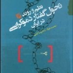 The Order and Process of the Evolution of Democratic Discourse in Iran