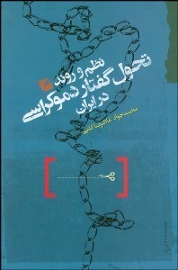 128494622b944dd695baa91e4bc87794.jpg The Order and Process of the Evolution of Democratic Discourse in Iran - Image 1