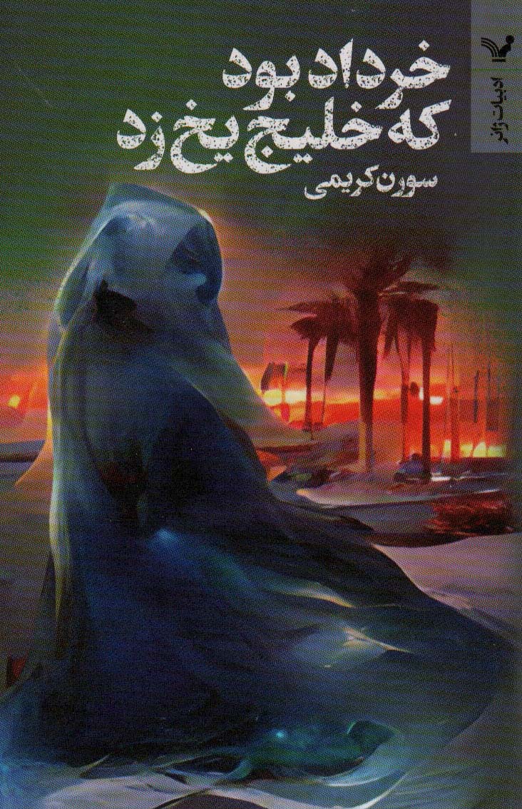 132310ffedef4703b86a674b9297cedb.jpg It Was Khordad When the Gulf Froze - Image 1