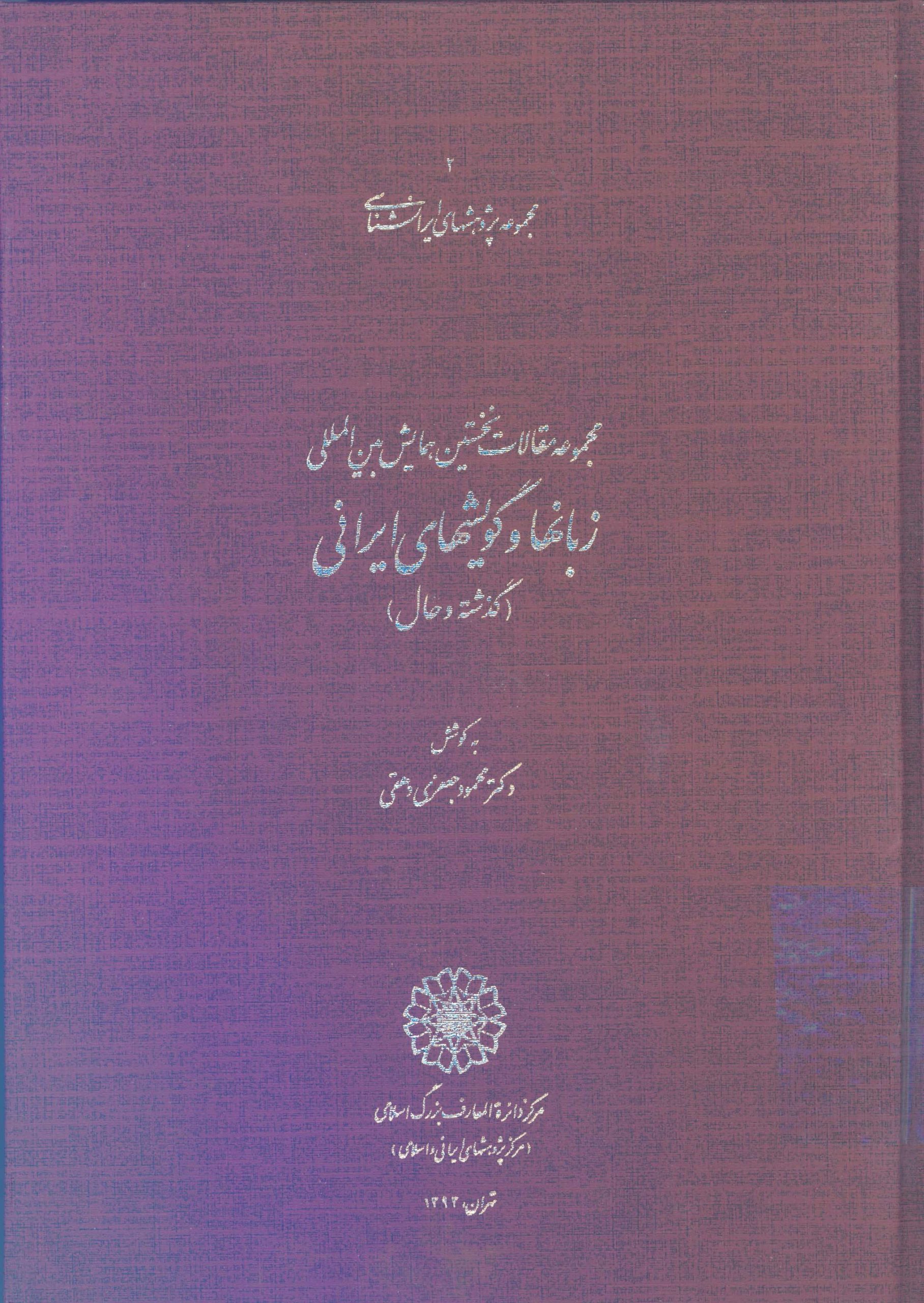 1512b3bef1bb4027a6d9da4e1f0c532c.jpg Proceedings of the First International Conference on Iranian Languages and Dialects - Image 1