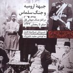 Urmia Front and Salmas War