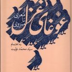The Uproar of Ghazals (Volume Two)