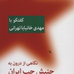 An Inside Look at the Iranian Leftist Movement (Conversation with Mahdi Khanbaba Tehrani)