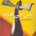 Jasmine of Amin al-Dowleh