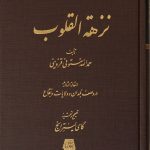 Nuzhat al-Qulub