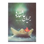 The Flow of Love Stories