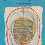 The Picture House of Roland Barthes and the Iranian Seeker