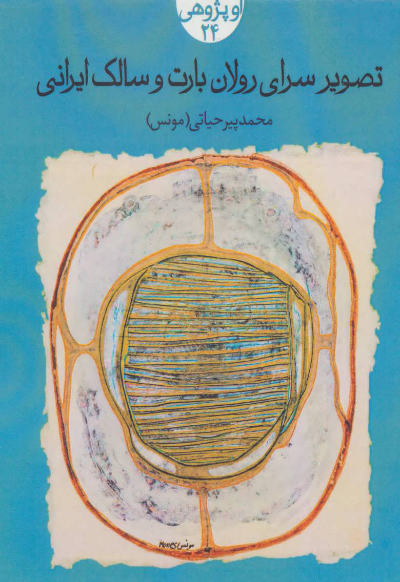 16fa3eeda3114db9aa812262f403b8d1.jpg The Picture House of Roland Barthes and the Iranian Seeker - Image 1