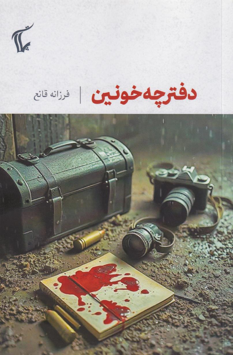17369c3813344dcb9630422afa1a6f20.jpg The Bloody Notebook - Image 1